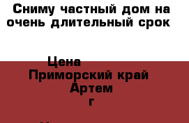 Сниму частный дом на очень длительный срок. › Цена ­ 15 000 - Приморский край, Артем г. Недвижимость »    